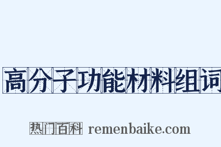 高分子功能材料组词是什么意思的图片